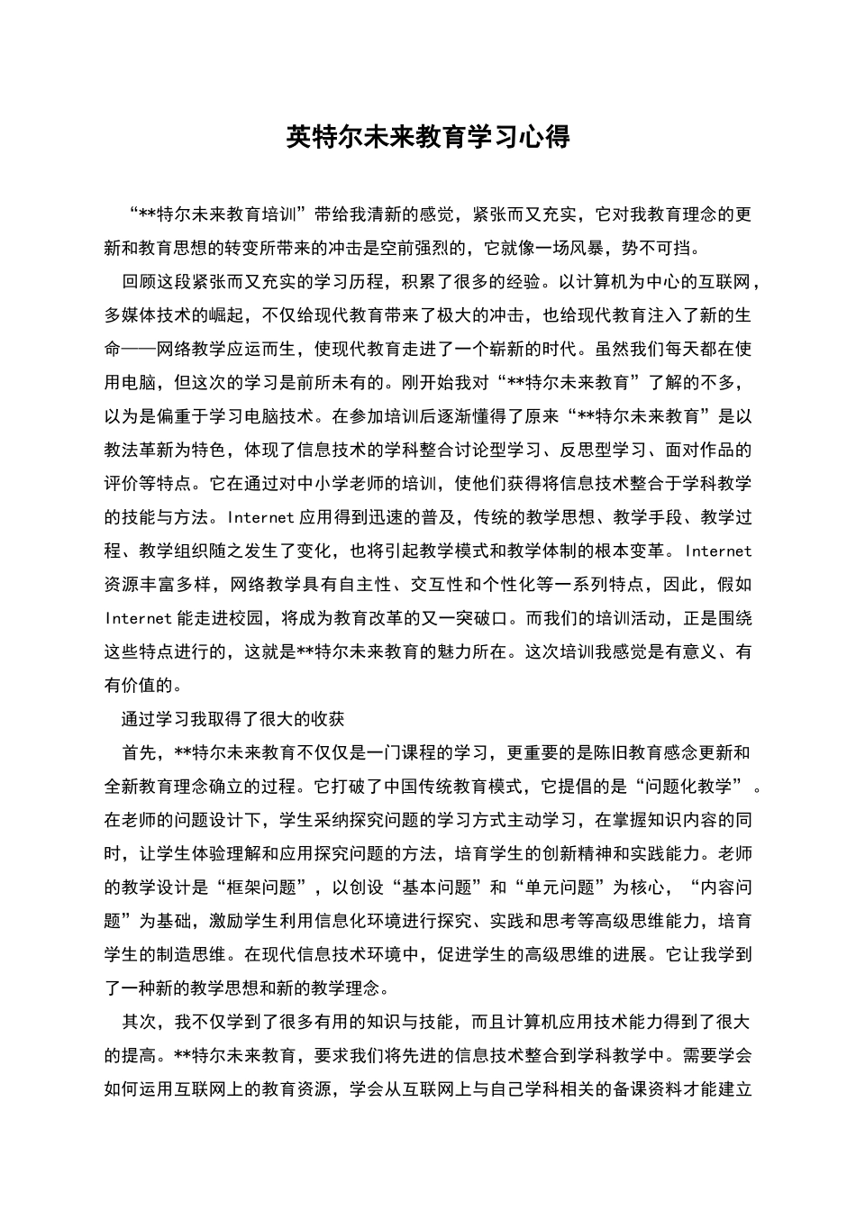 英特尔未来教育学习心得_第1页