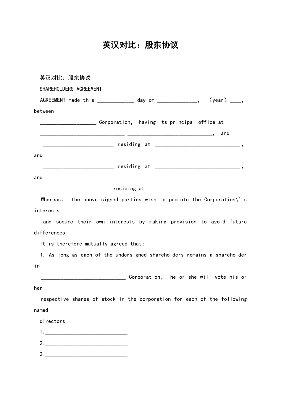 英汉对照：股东协议_第1页