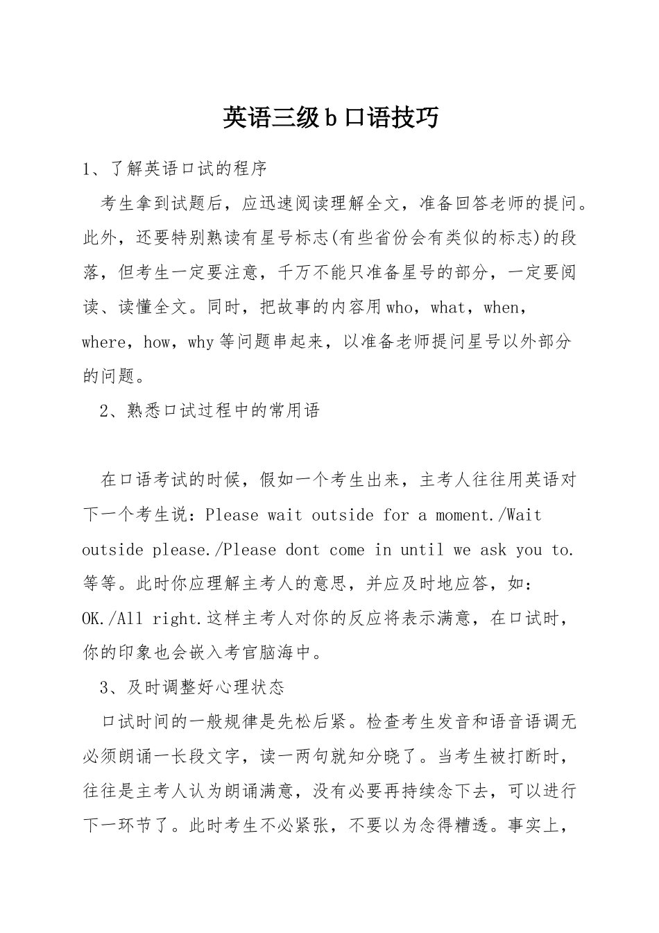 英语三级b口语技巧_第1页