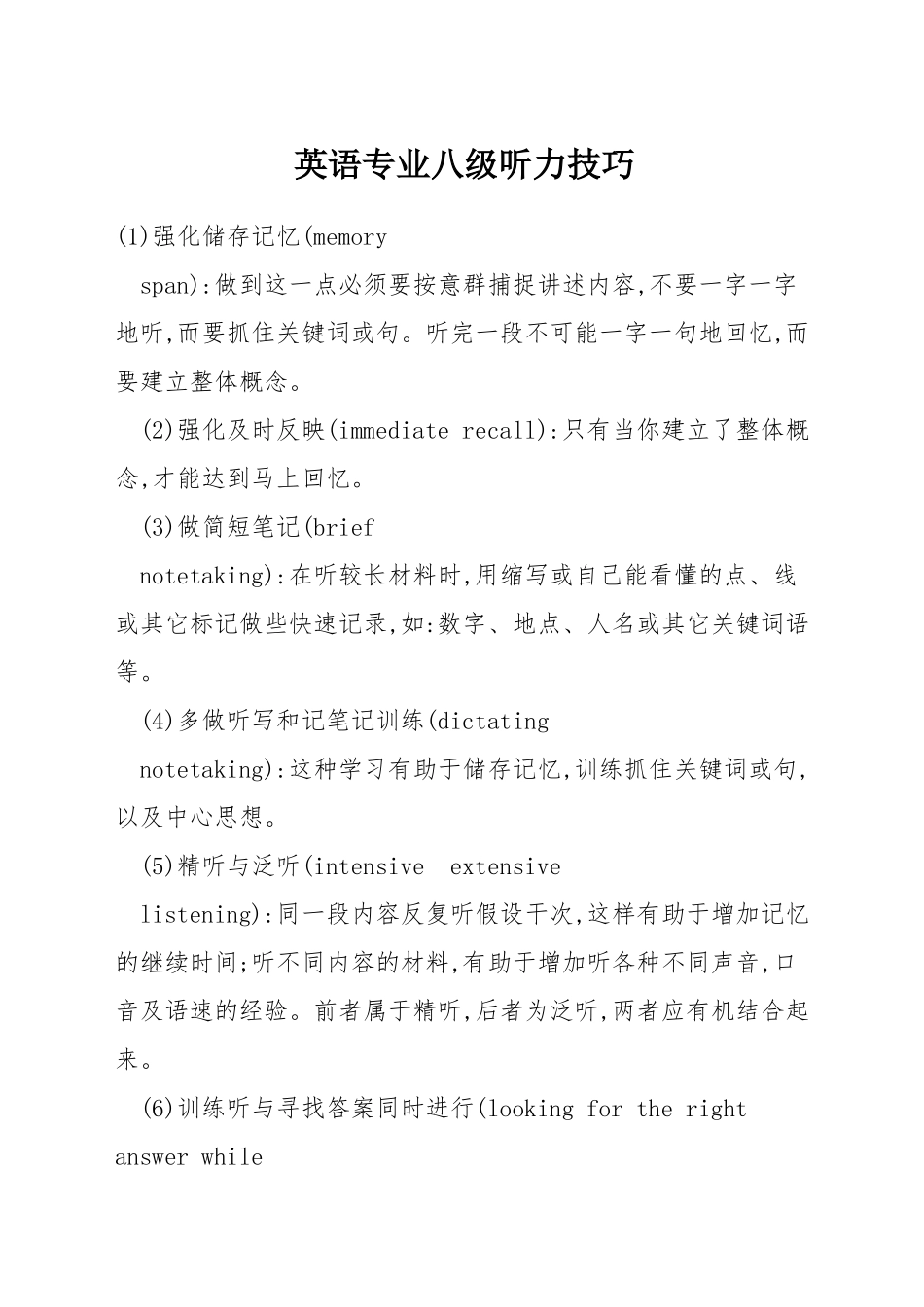 英语专业八级听力技巧_第1页