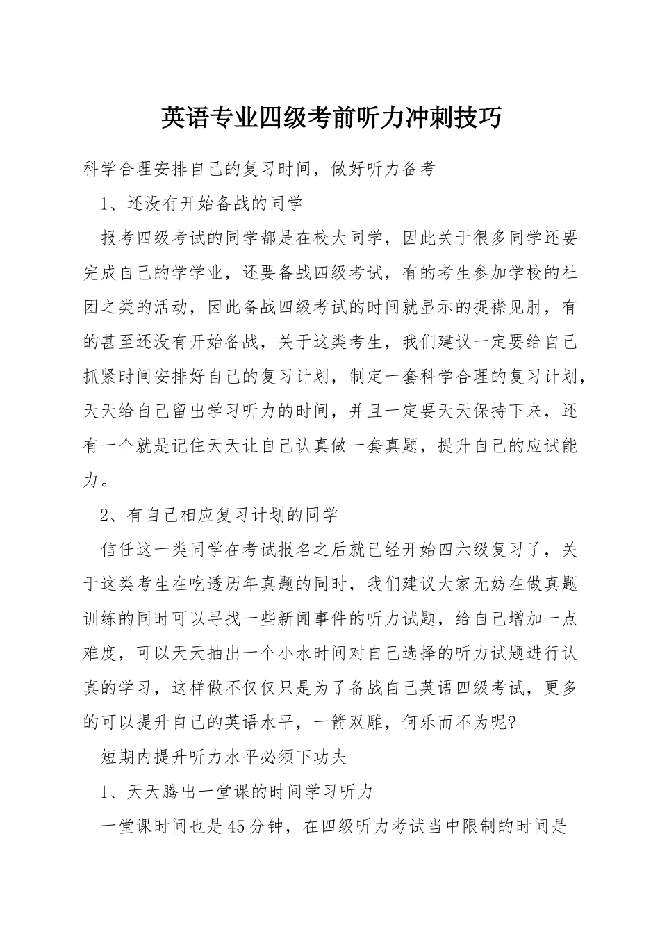 英语专业四级考前听力冲刺技巧_第1页