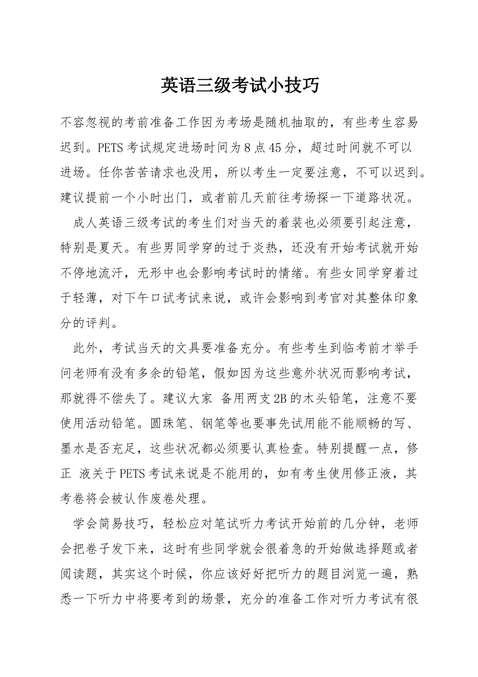 英语三级考试小技巧_第1页