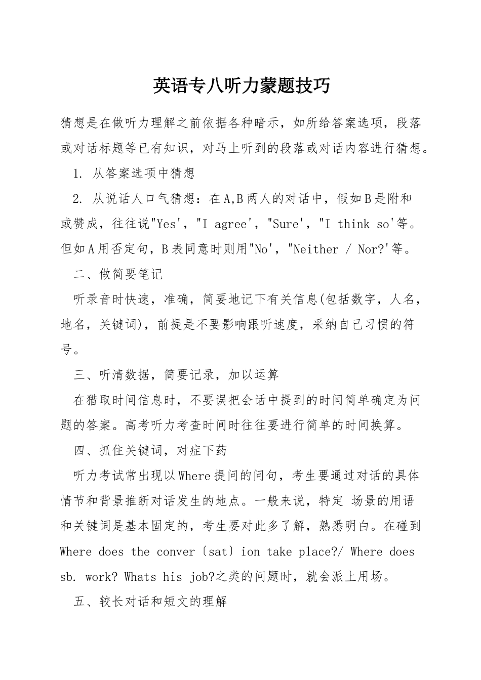 英语专八听力蒙题技巧_第1页