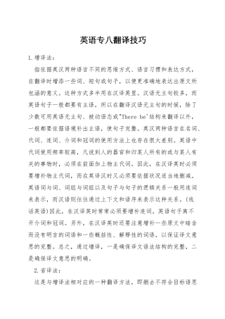 英语专八翻译技巧