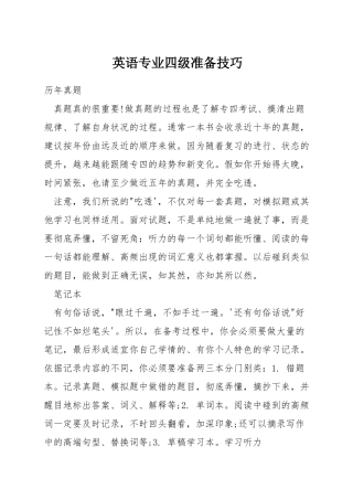 英语专业四级准备技巧