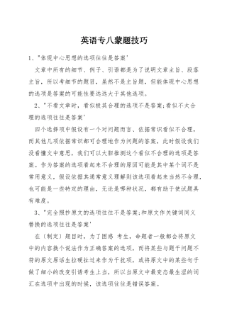 英语专八蒙题技巧