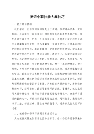 英语中职技能大赛技巧