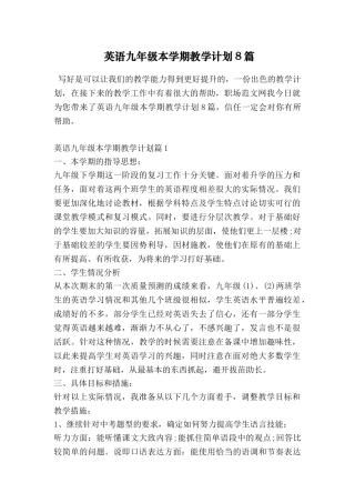 英语九年级本学期教学计划8篇