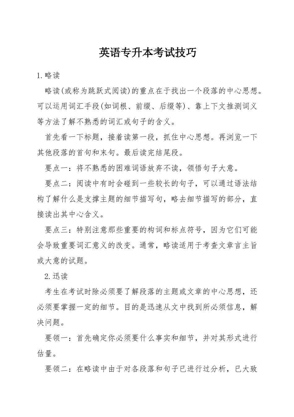 英语专升本考试技巧_第1页