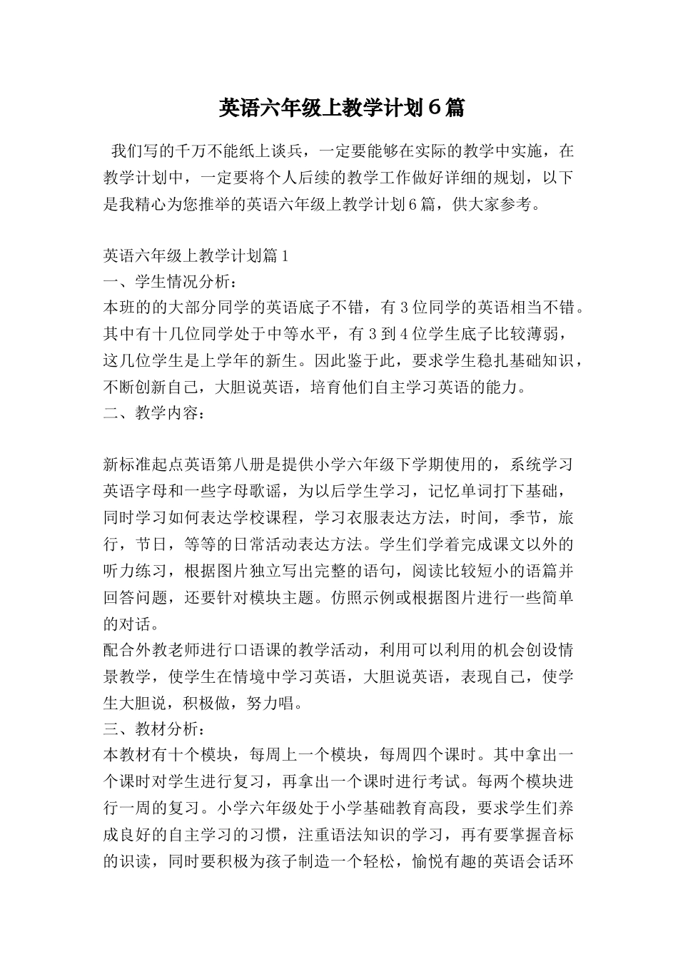英语六年级上教学计划6篇_第1页