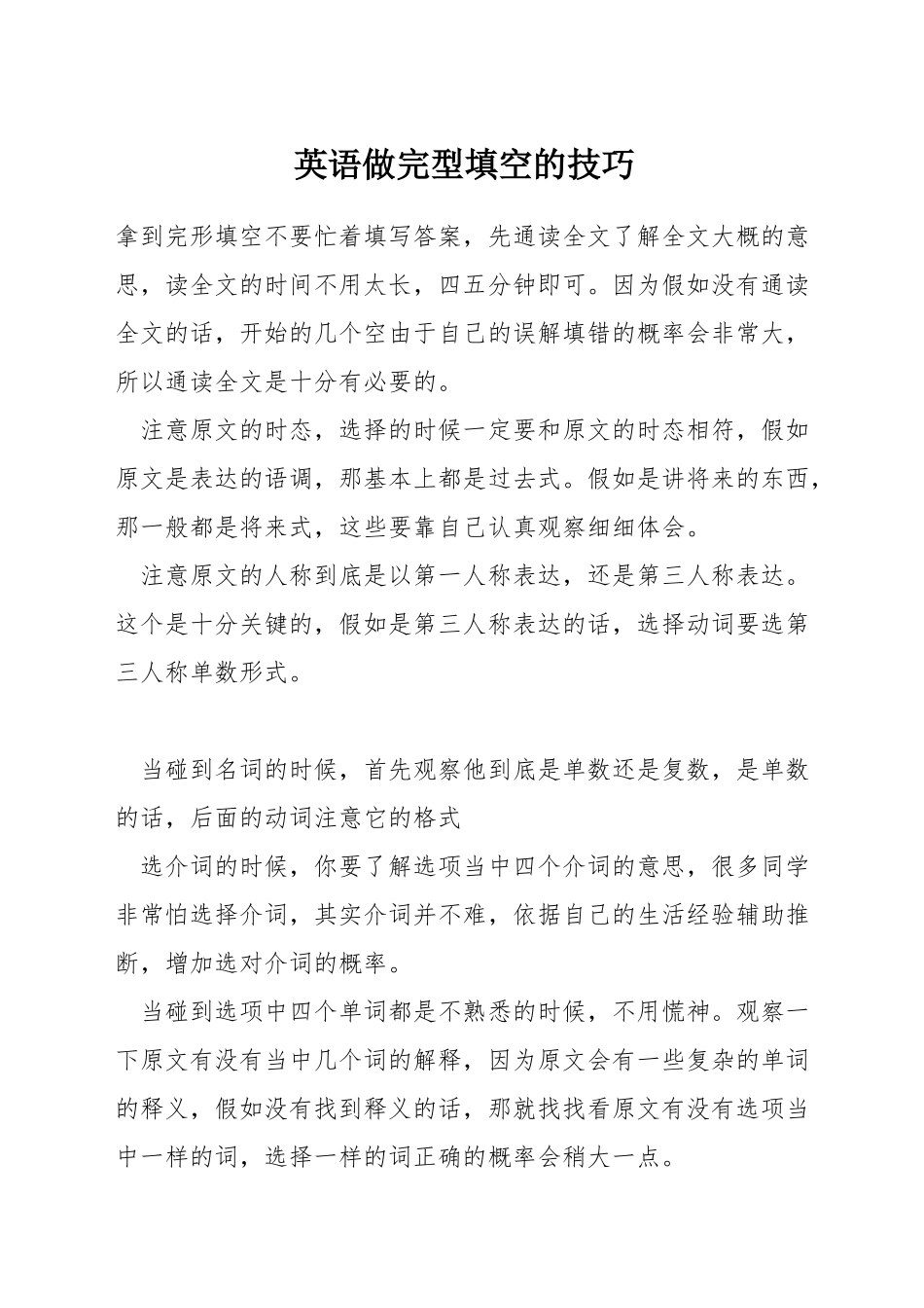 英语做完型填空的技巧_第1页