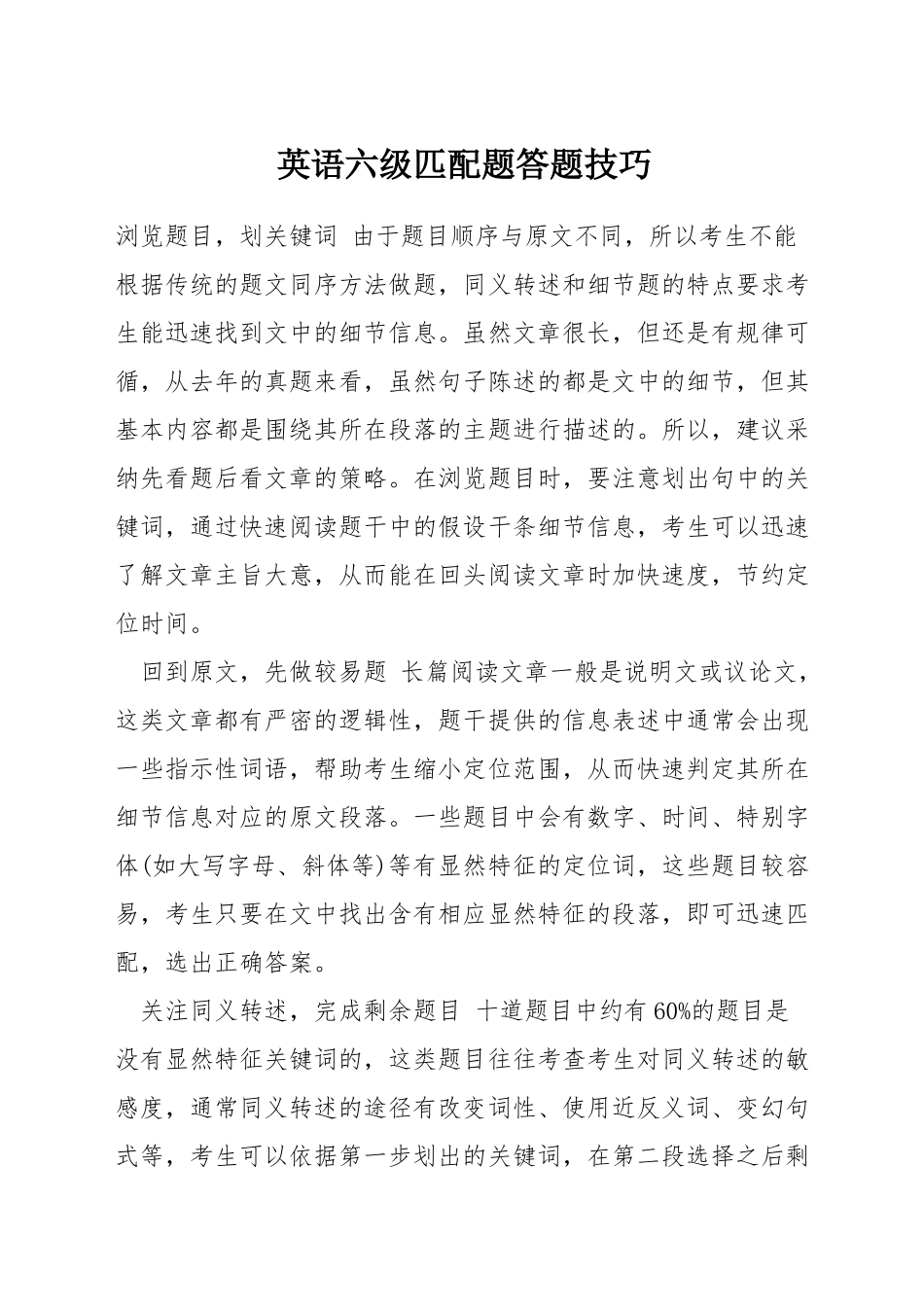 英语六级匹配题答题技巧_第1页