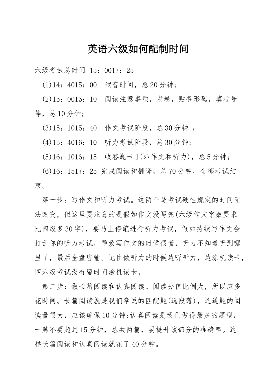 英语六级如何配制时间_第1页