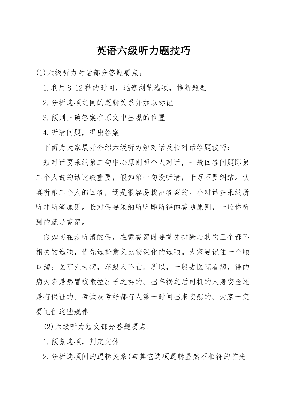 英语六级听力题技巧_第1页