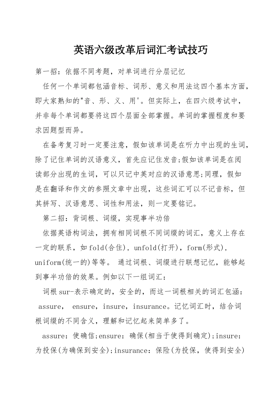 英语六级改革后词汇考试技巧_第1页