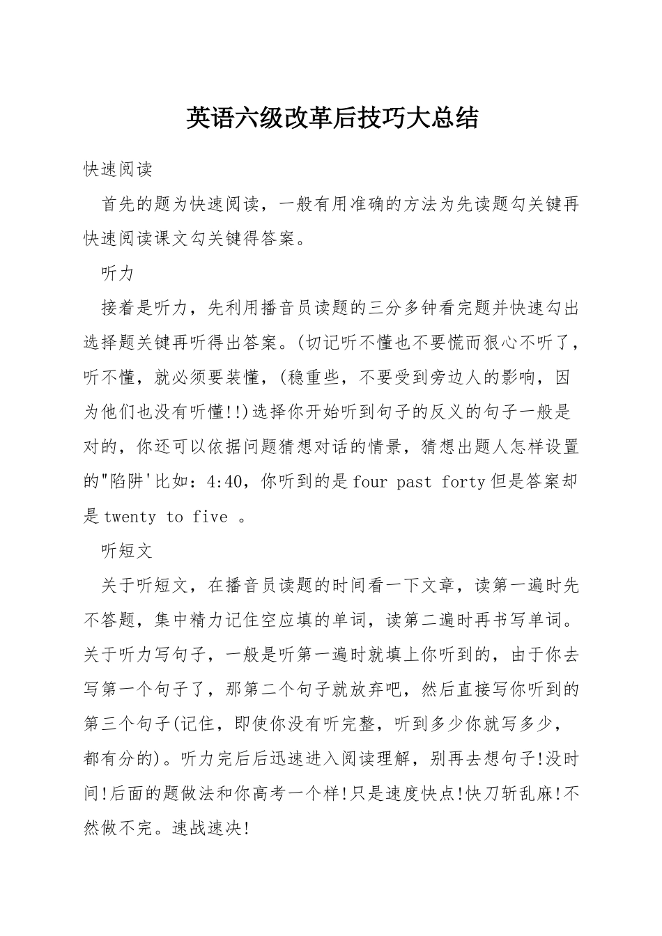 英语六级改革后技巧大总结_第1页