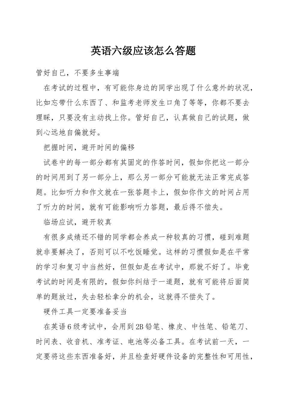 英语六级应该怎么答题_第1页