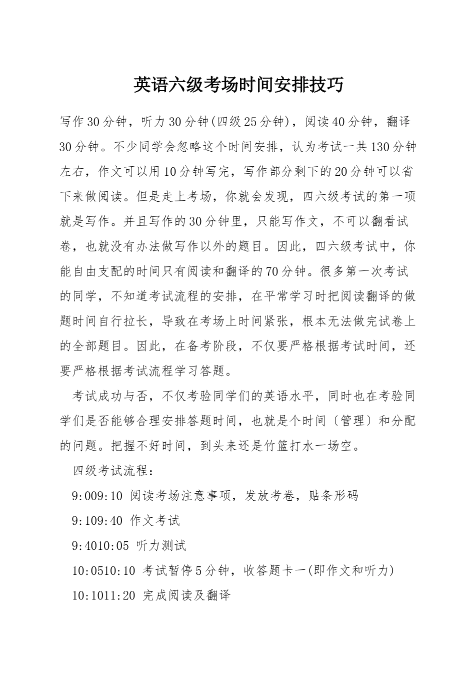 英语六级考场时间安排技巧_第1页