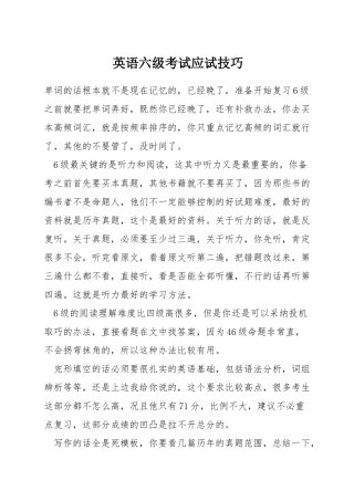 英语六级考试应试技巧