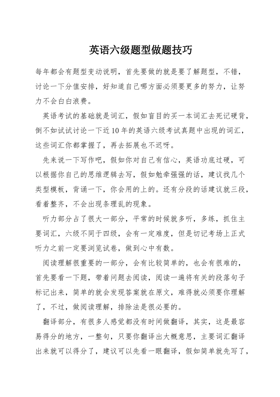 英语六级题型做题技巧_第1页