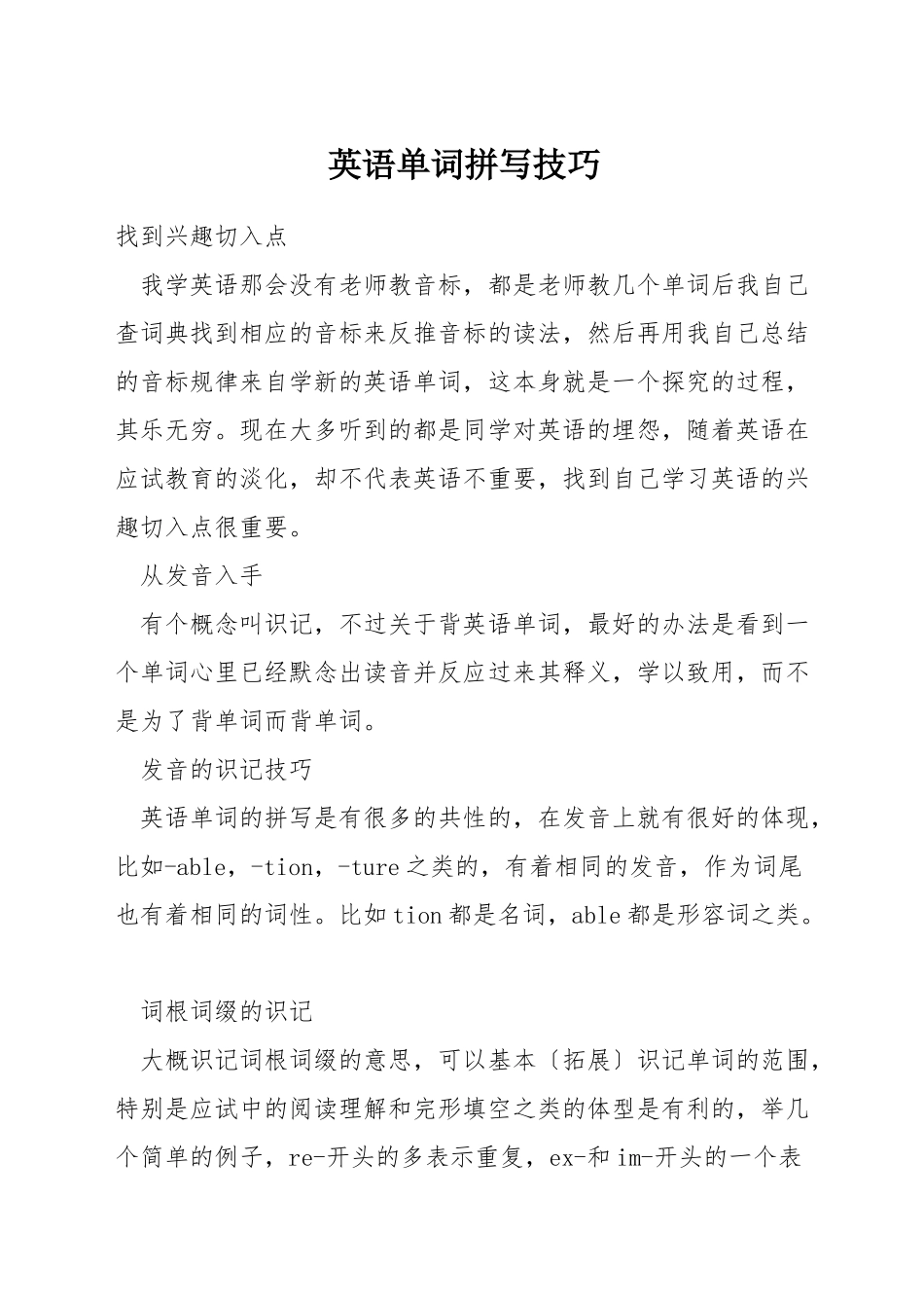 英语单词拼写技巧_第1页