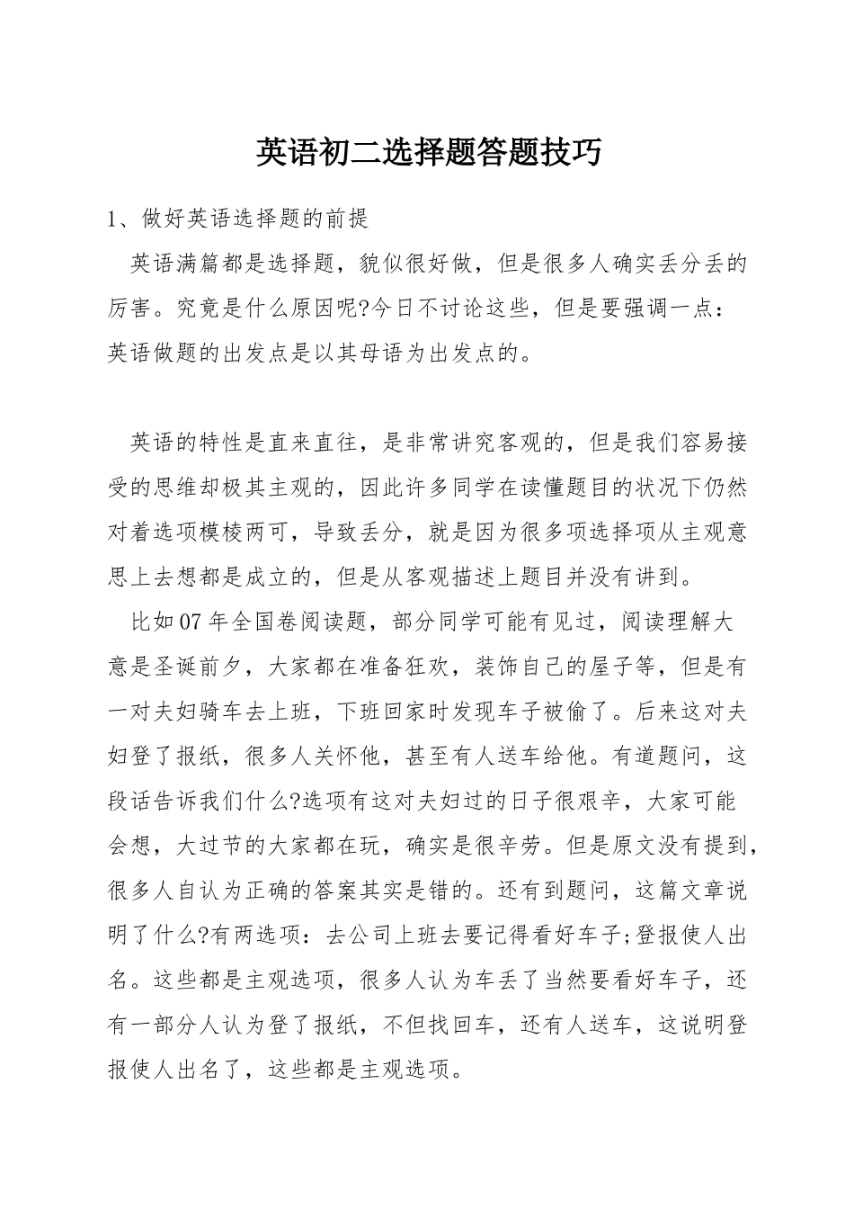 英语初二选择题答题技巧_第1页