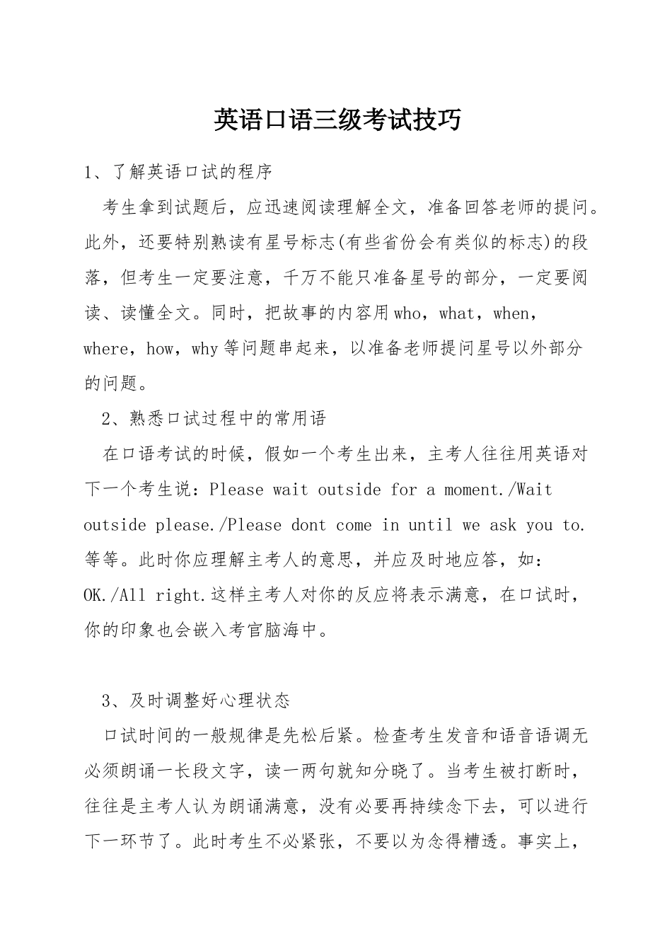 英语口语三级考试技巧_第1页