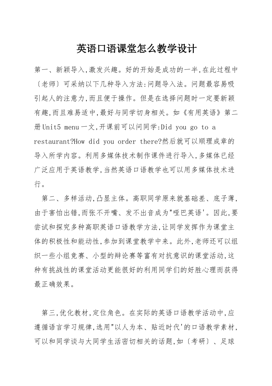 英语口语课堂怎么教学设计_第1页