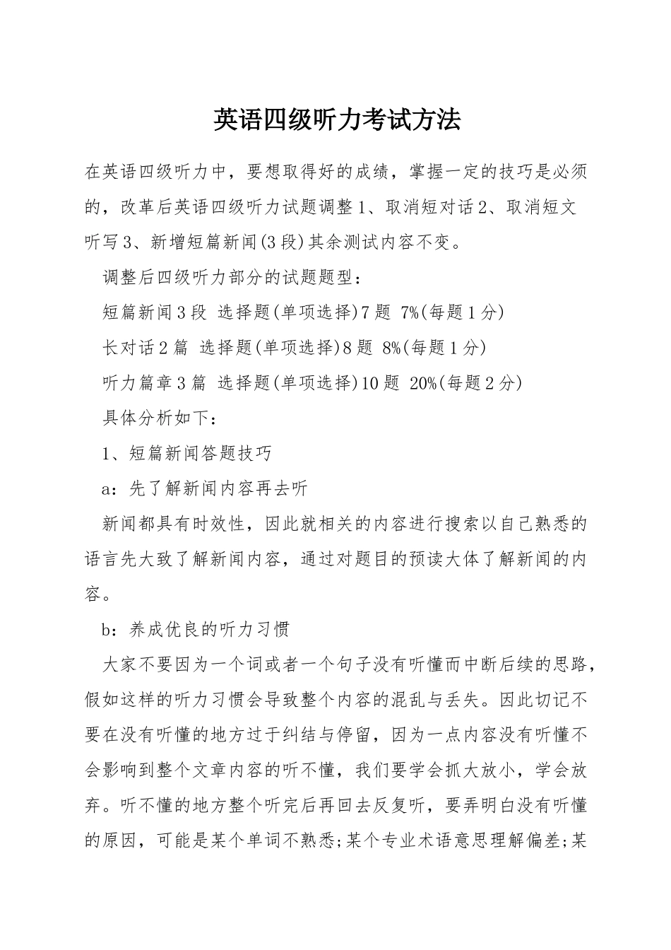 英语四级听力考试方法_第1页
