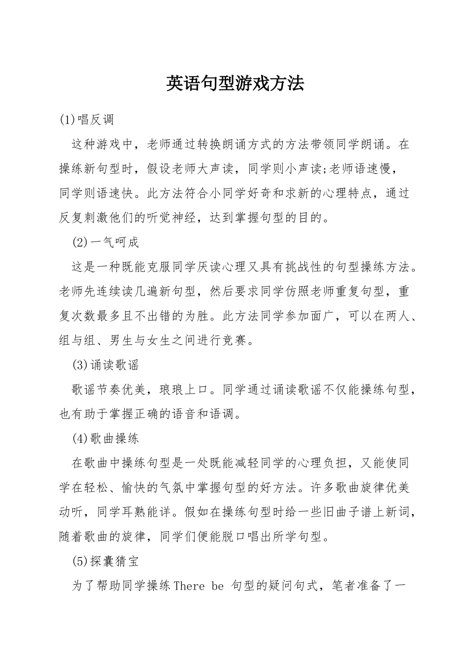 英语句型游戏方法_第1页