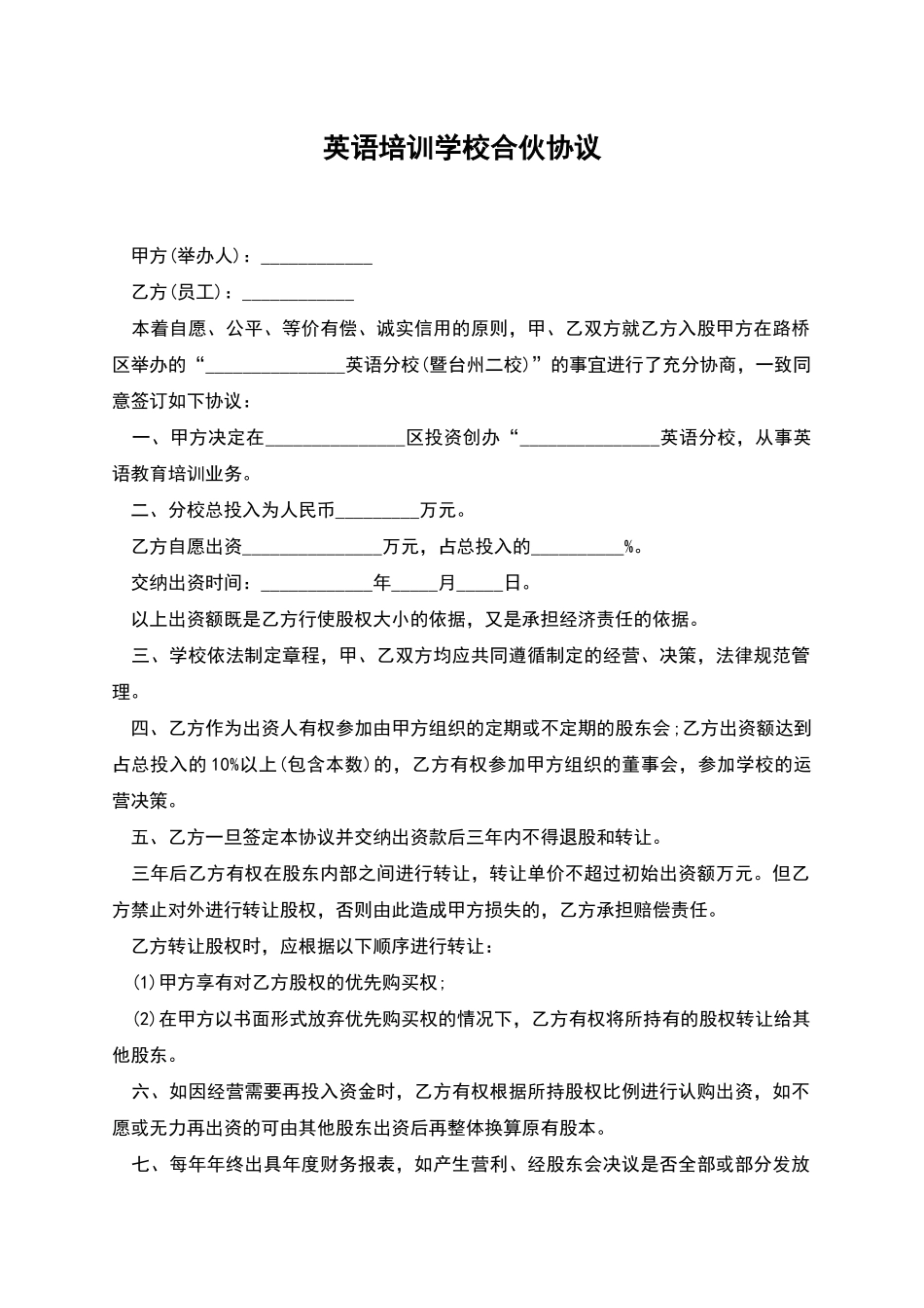 英语培训学校合伙协议_第1页