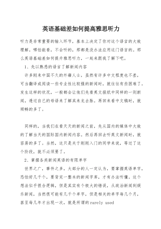 英语基础差如何提高雅思听力