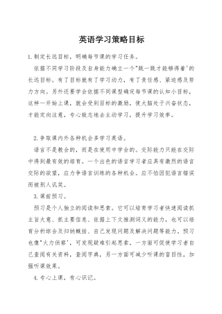 英语学习策略目标