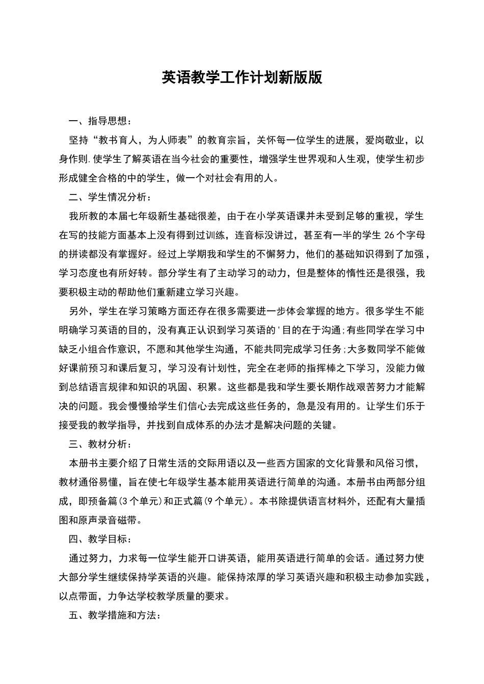 英语教学工作计划新版版_第1页