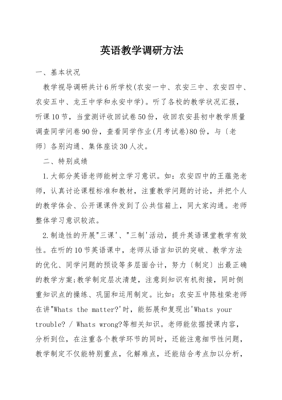 英语教学调研方法_第1页