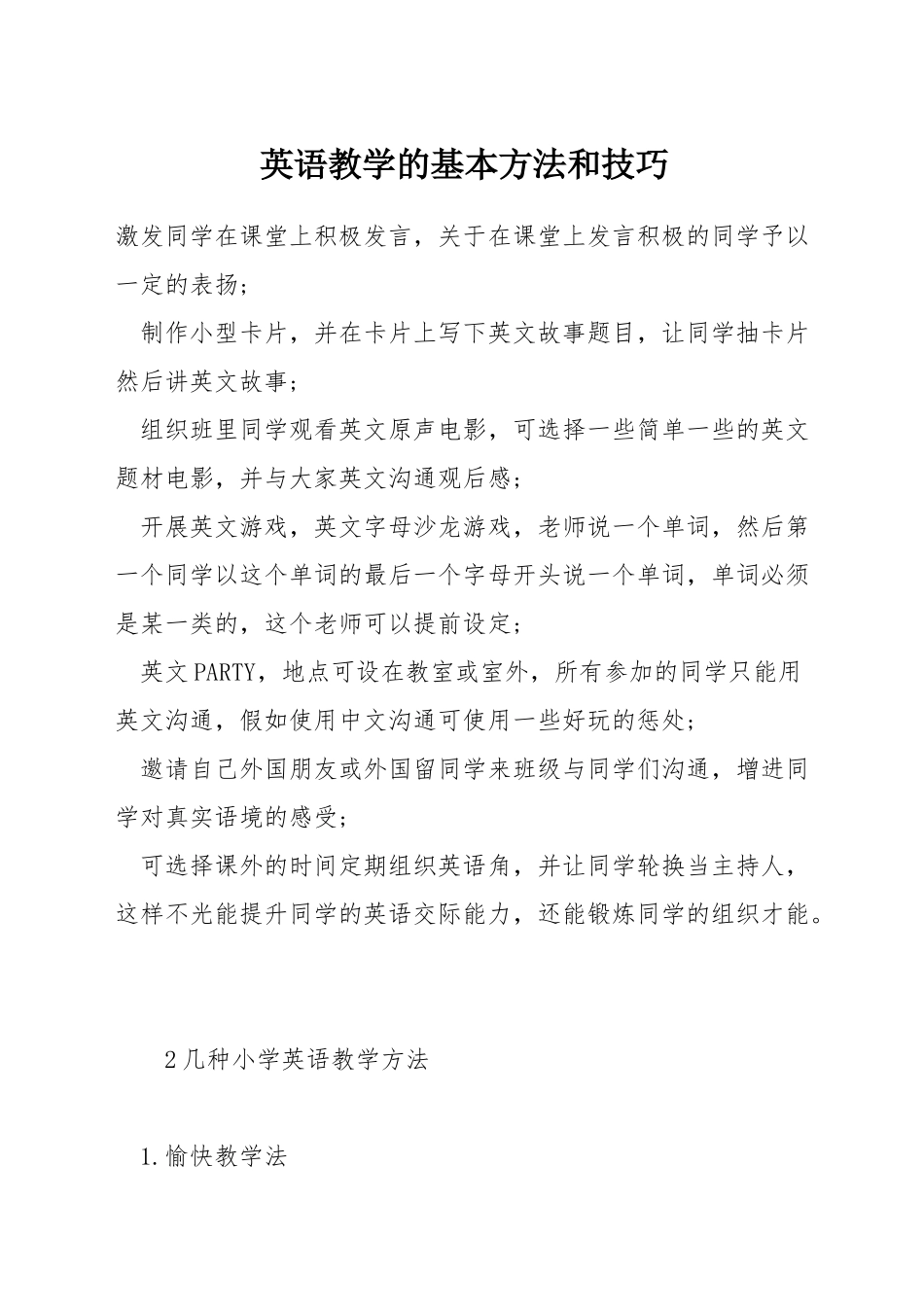 英语教学的基本方法和技巧_第1页