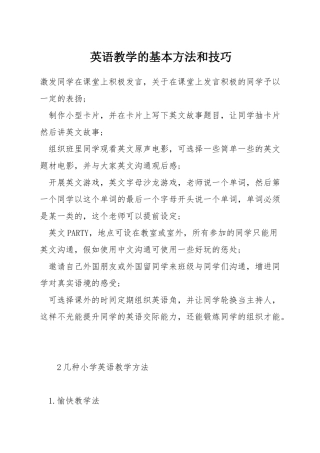 英语教学的基本方法和技巧