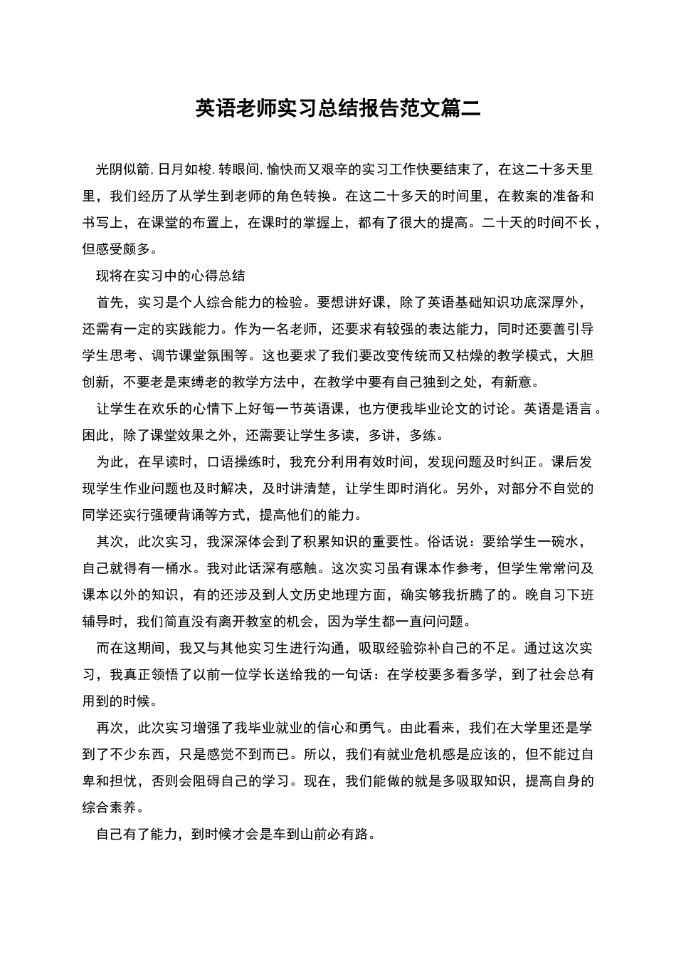 英语教师实习总结报告范文篇二_第1页