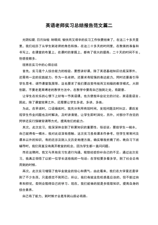英语教师实习总结报告范文篇二