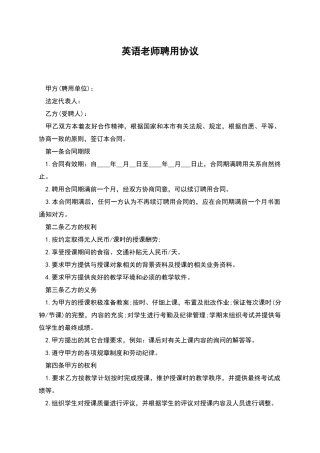 英语教师聘用协议