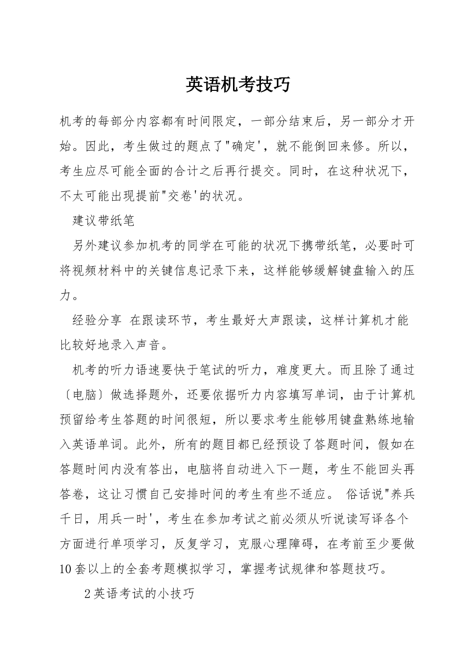 英语机考技巧_第1页