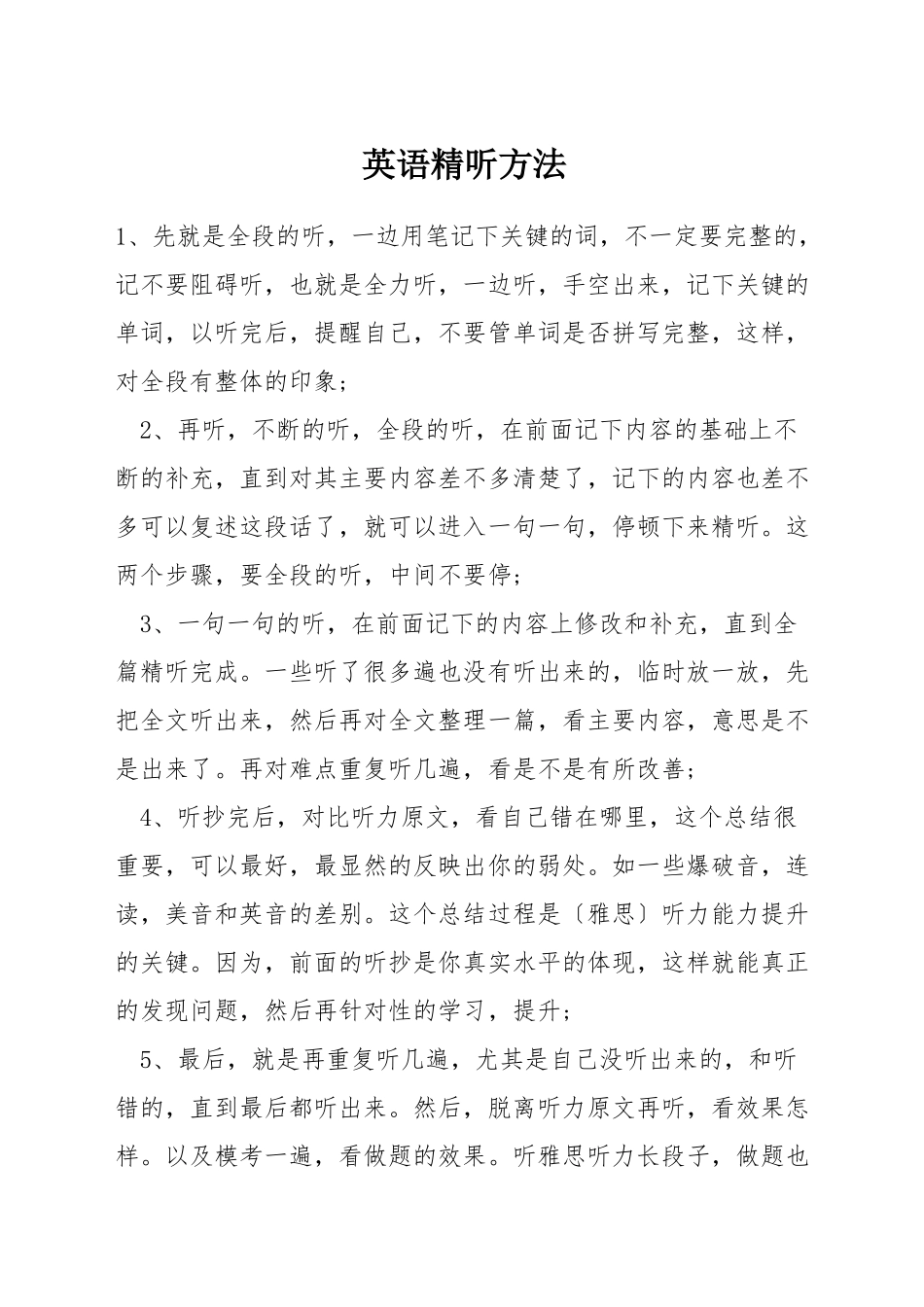英语精听方法_第1页
