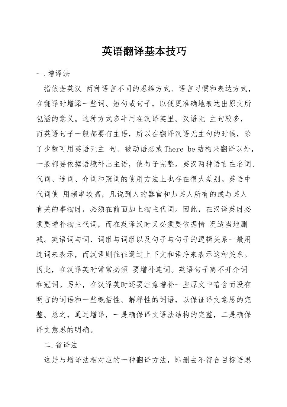 英语翻译基本技巧_第1页