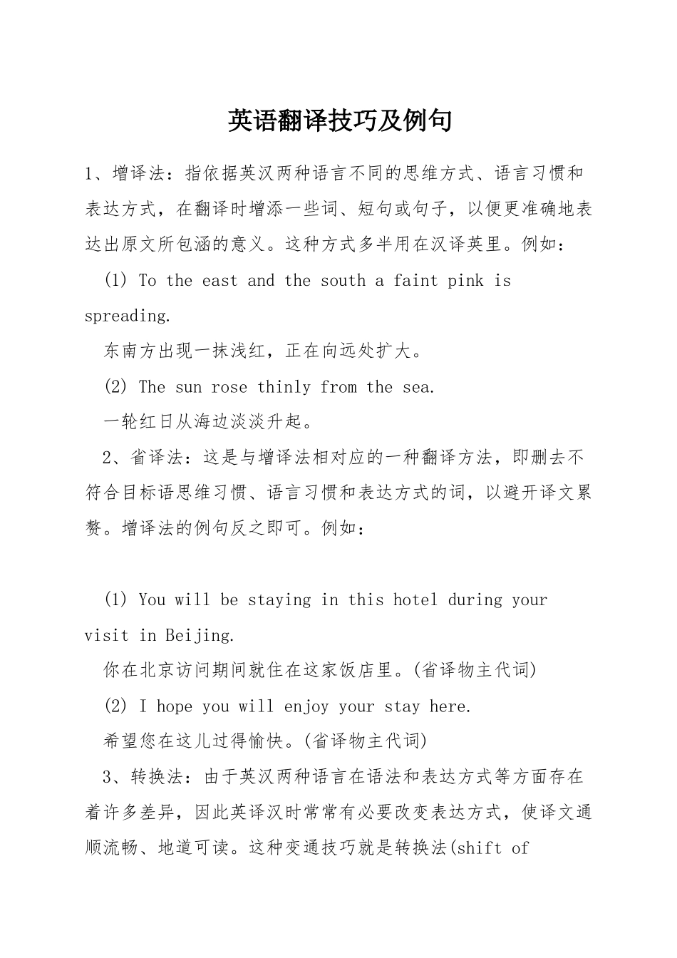 英语翻译技巧及例句_第1页