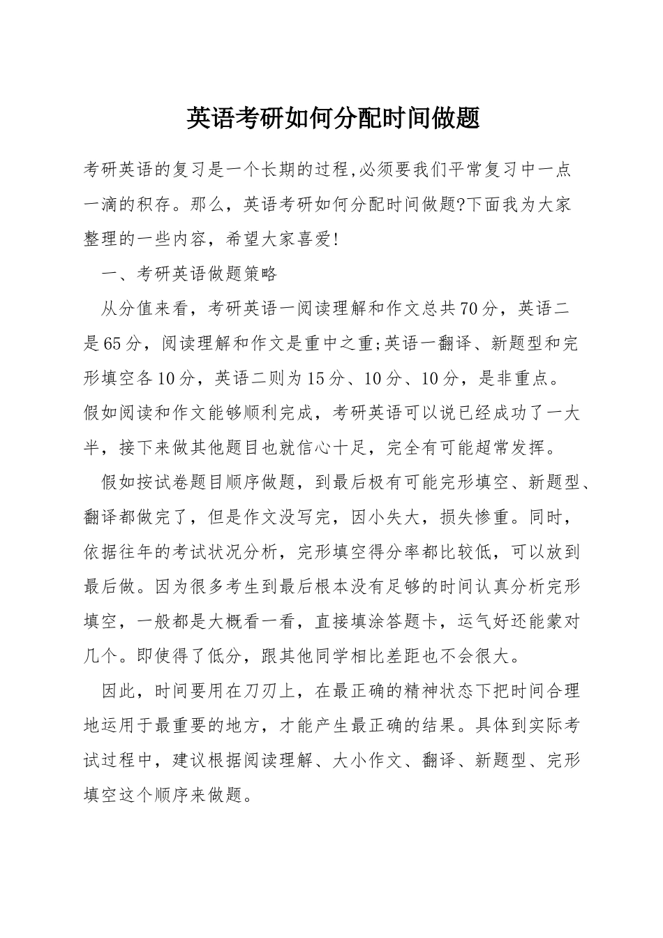 英语考研如何分配时间做题_第1页