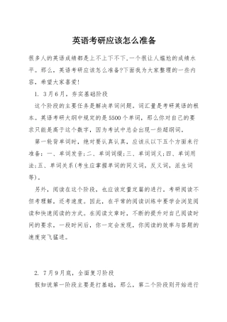 英语考研应该怎么准备