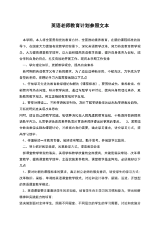 英语老师教育计划参照文本