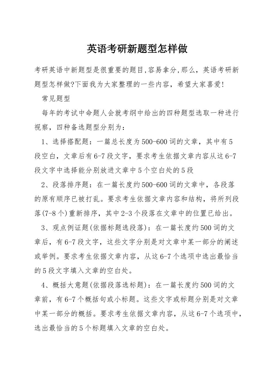英语考研新题型怎样做_第1页