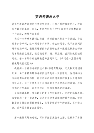 英语考研怎么学