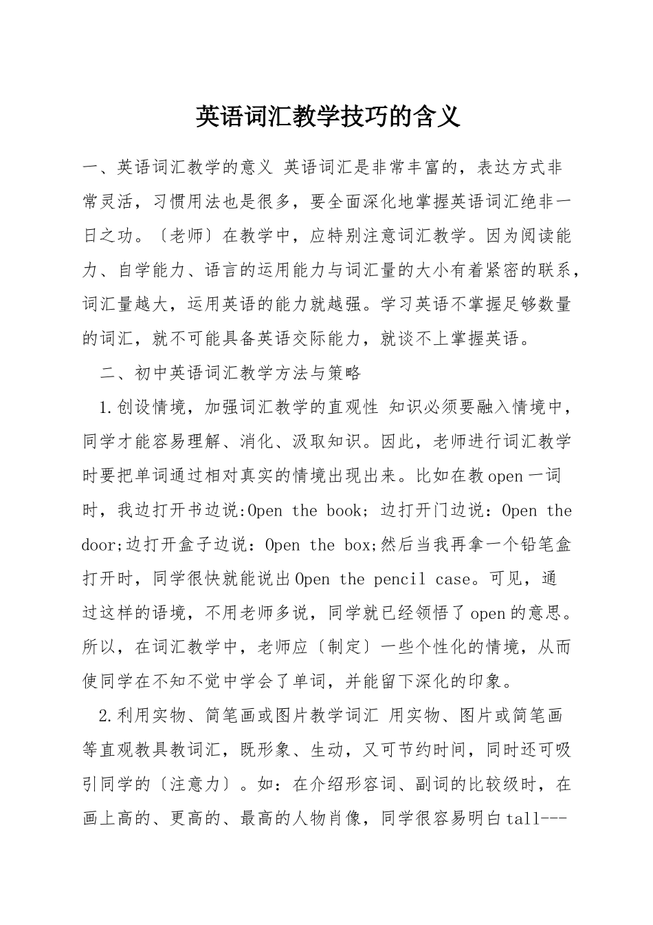 英语词汇教学技巧的含义_第1页